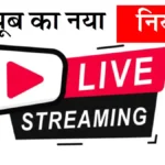 youtube-live-streaming