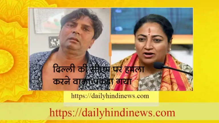 delhi-cm-attacker