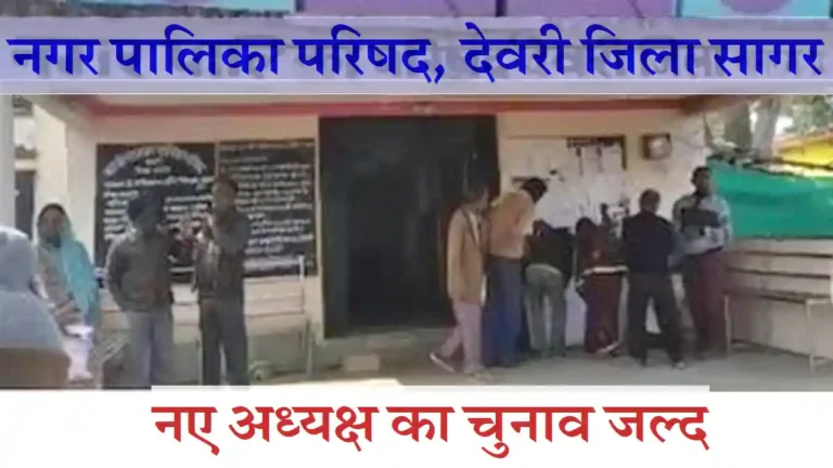deori-nagarpalika