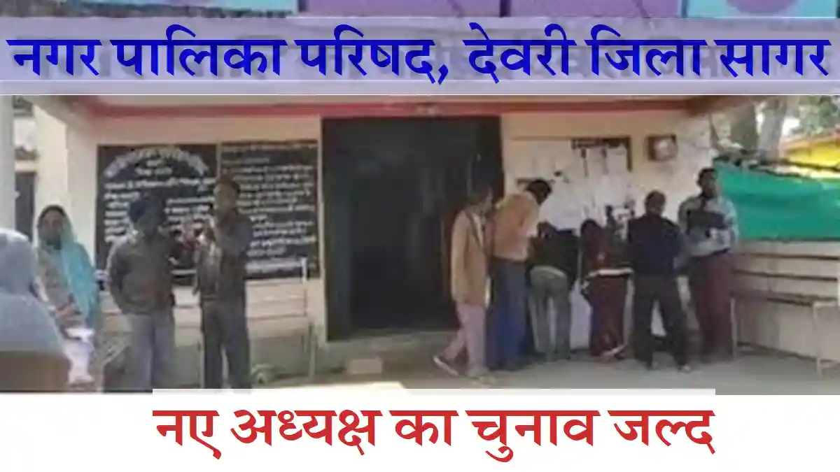 deori-nagarpalika