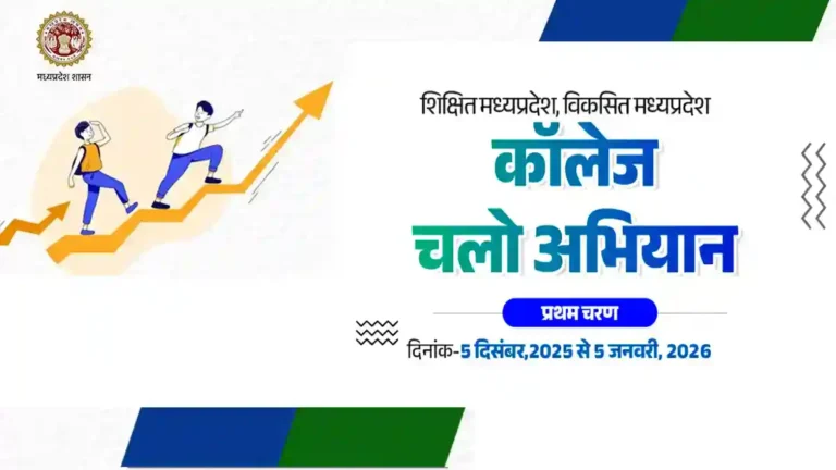 mp-college-chalo-abhiyan